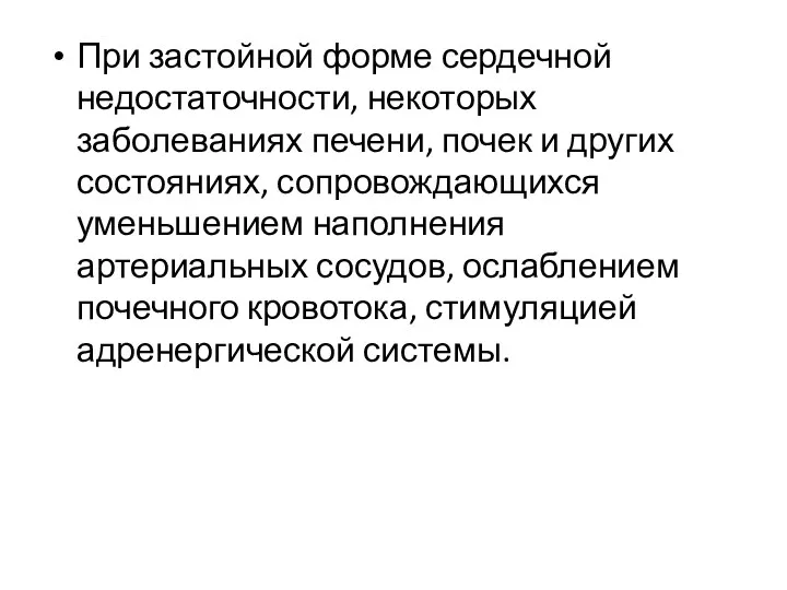 При застойной форме сердечной недостаточности, некоторых заболеваниях печени, почек и других состояниях, сопровождающихся