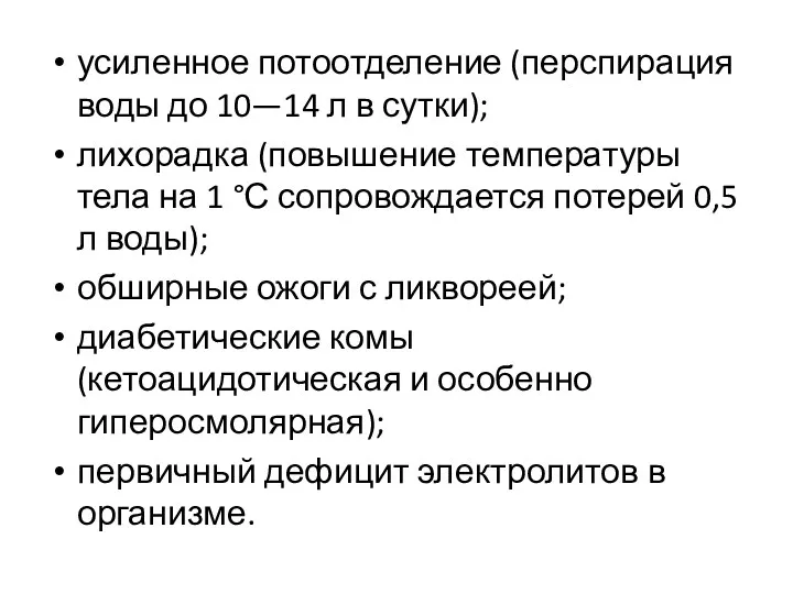 усиленное потоотделение (перспирация воды до 10—14 л в сутки); лихорадка (повышение температуры тела