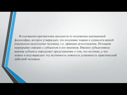 В основании прагматизма находится то положение кантианской философии, которое утверждает,