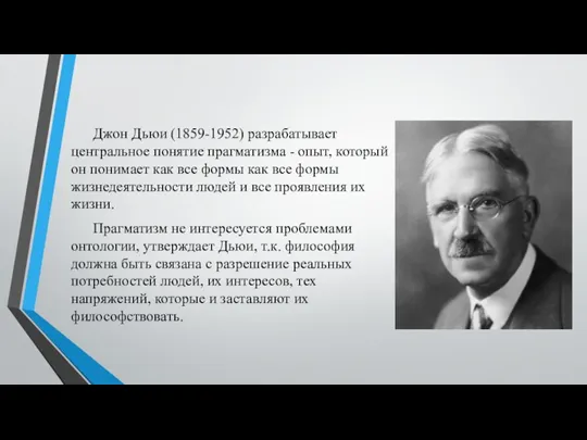 Джон Дьюи (1859-1952) разрабатывает центральное понятие прагматизма - опыт, который