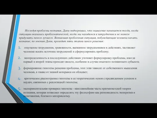 Исследуя проблемы познания, Дьюи подчеркивал, что мышление начинается тогда, когда