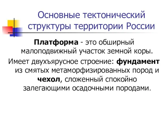 Основные тектонический структуры территории России Платформа - это обширный малоподвижный участок земной коры.