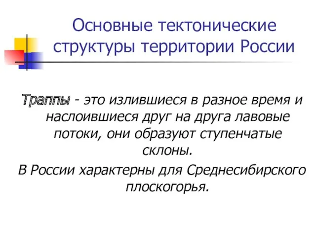 Основные тектонические структуры территории России Траппы - это излившиеся в разное время и