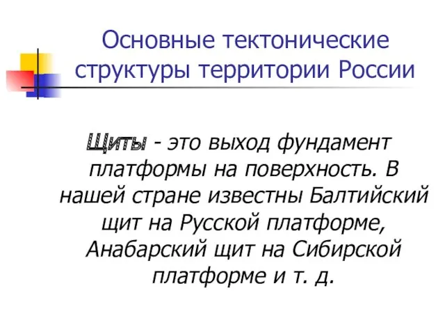 Основные тектонические структуры территории России Щиты - это выход фундамент платформы на поверхность.