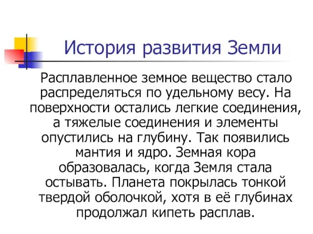 История развития Земли Расплавленное земное вещество стало распределяться по удельному