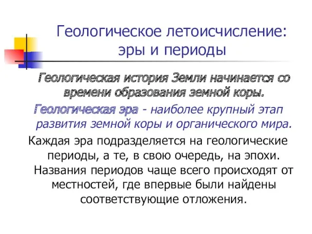 Геологическое летоисчисление: эры и периоды Геологическая история Земли начинается со