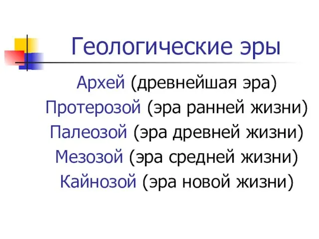 Геологические эры Архей (древнейшая эра) Протерозой (эра ранней жизни) Палеозой