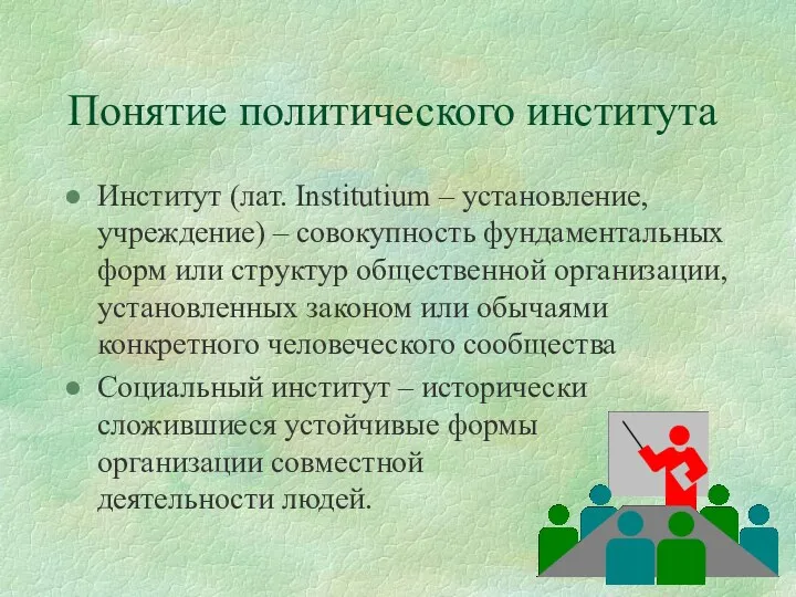 Понятие политического института Институт (лат. Institutium – установление, учреждение) –