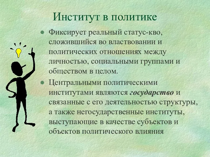 Институт в политике Фиксирует реальный статус-кво, сложившийся во властвовании и