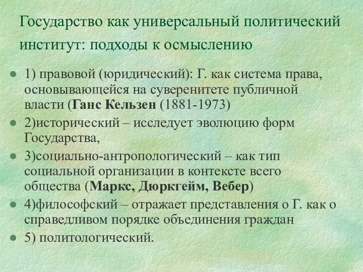 Государство как универсальный политический институт: подходы к осмыслению 1) правовой