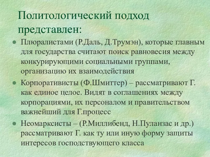 Политологический подход представлен: Плюралистами (Р.Даль, Д.Трумэн), которые главным для государства