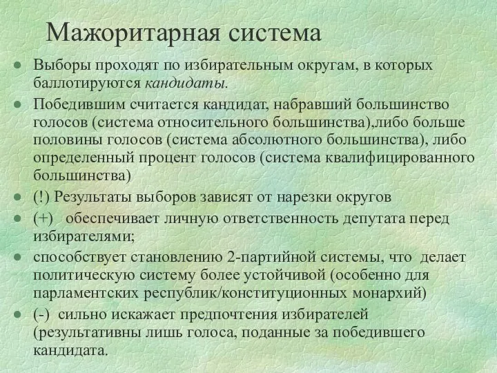 Мажоритарная система Выборы проходят по избирательным округам, в которых баллотируются