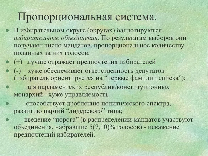 Пропорциональная система. В избирательном округе (округах) баллотируются избирательные объединения. По