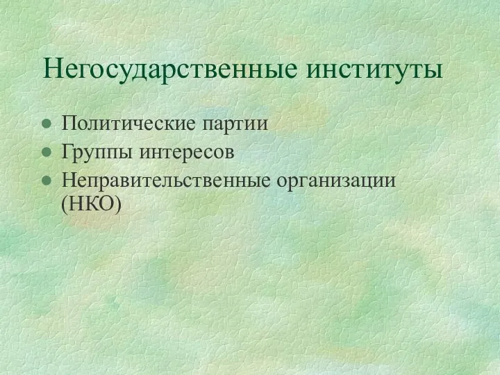 Негосударственные институты Политические партии Группы интересов Неправительственные организации (НКО)