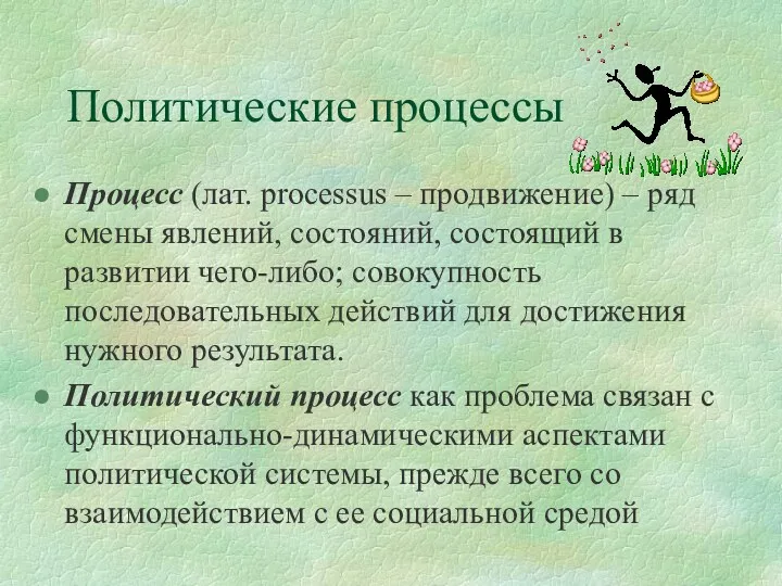 Политические процессы Процесс (лат. processus – продвижение) – ряд смены