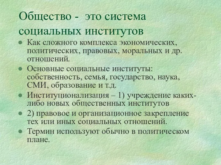 Общество - это система социальных институтов Как сложного комплекса экономических,