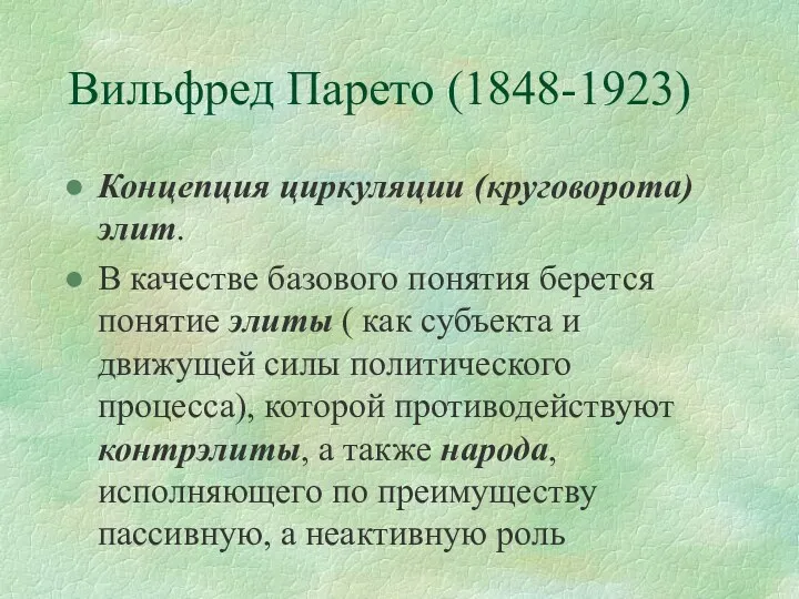 Вильфред Парето (1848-1923) Концепция циркуляции (круговорота) элит. В качестве базового