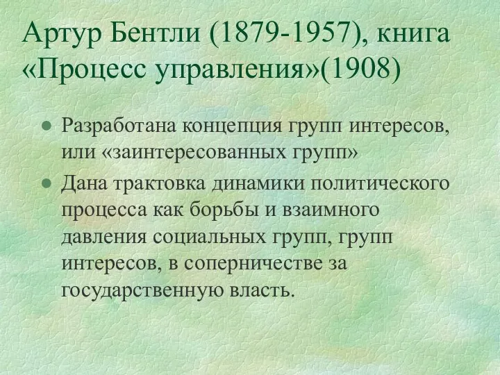 Артур Бентли (1879-1957), книга «Процесс управления»(1908) Разработана концепция групп интересов,