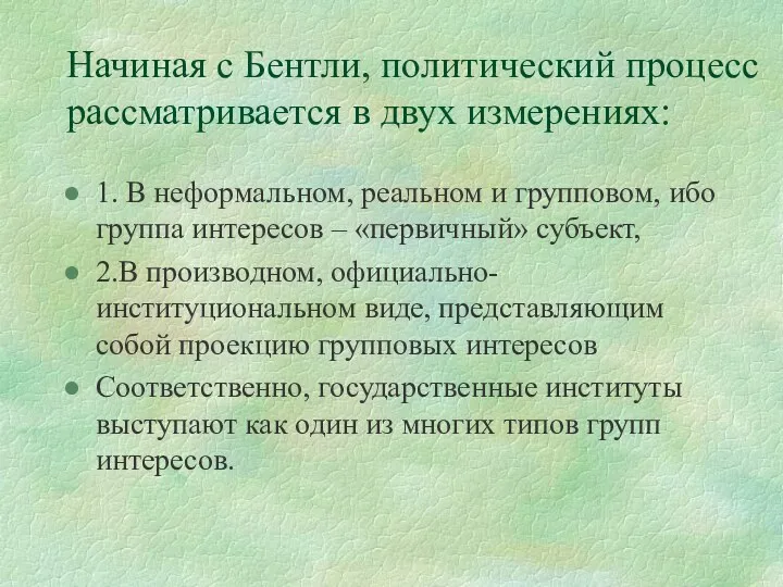 Начиная с Бентли, политический процесс рассматривается в двух измерениях: 1.