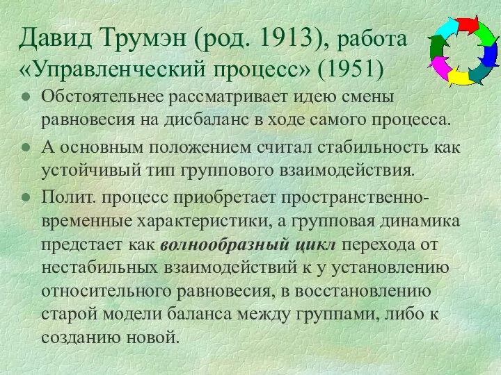 Давид Трумэн (род. 1913), работа «Управленческий процесс» (1951) Обстоятельнее рассматривает