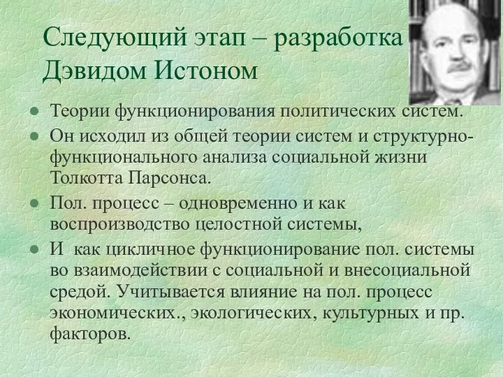 Следующий этап – разработка Дэвидом Истоном Теории функционирования политических систем.