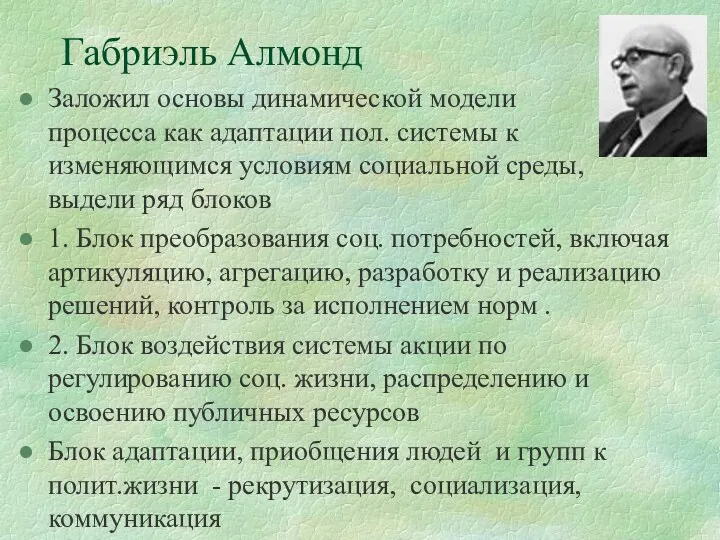 Габриэль Алмонд Заложил основы динамической модели процесса как адаптации пол.