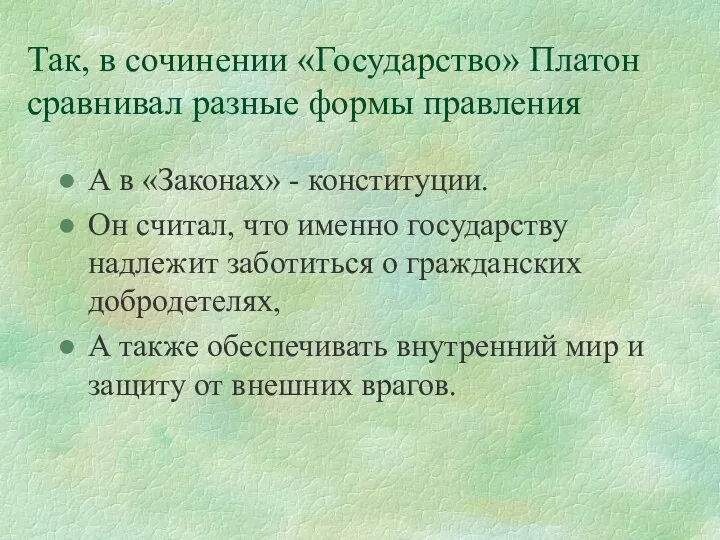 Так, в сочинении «Государство» Платон сравнивал разные формы правления А