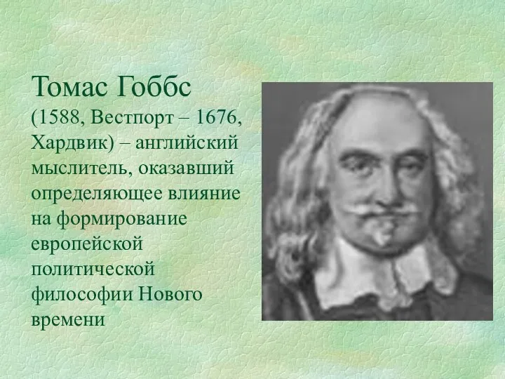 Томас Гоббс (1588, Вестпорт – 1676, Хардвик) – английский мыслитель,