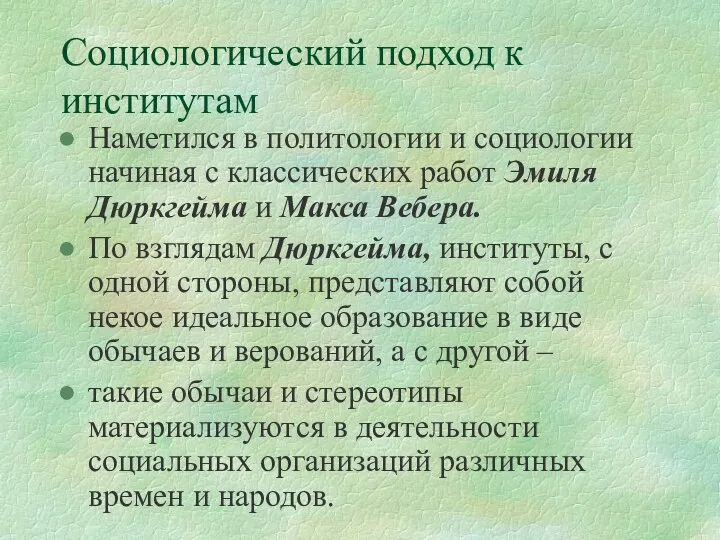 Социологический подход к институтам Наметился в политологии и социологии начиная