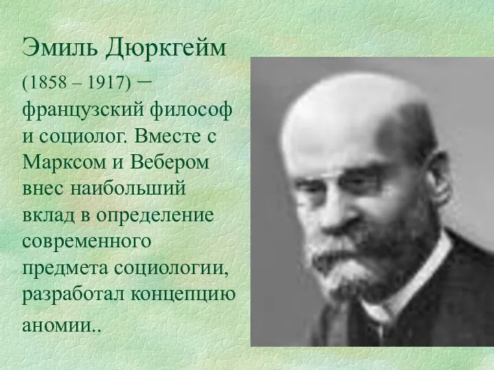 Эмиль Дюркгейм (1858 – 1917) – французский философ и социолог.