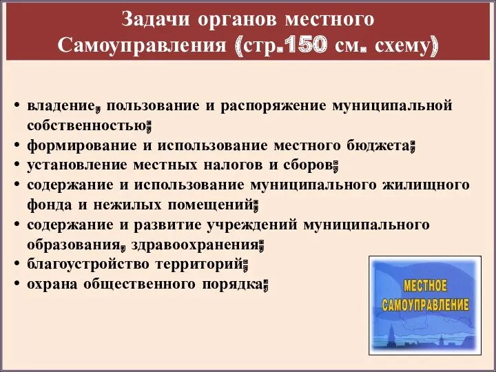 Задачи органов местного Самоуправления (стр.150 см. схему) владение, пользование и