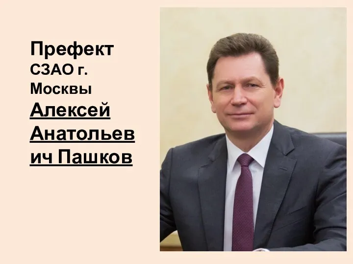 Префект СЗАО г. Москвы Алексей Анатольевич Пашков