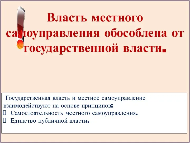 Власть местного самоуправления обособлена от государственной власти. Государственная власть и