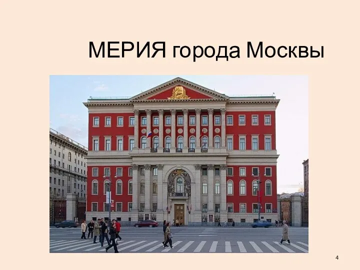 МЕРИЯ города Москвы