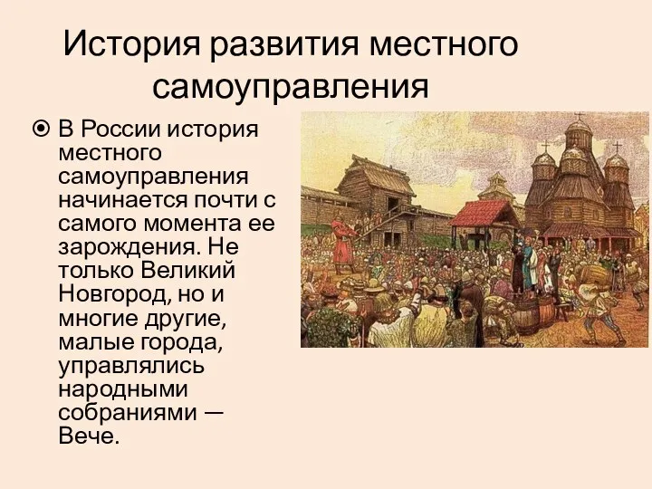 История развития местного самоуправления В России история местного самоуправления начинается