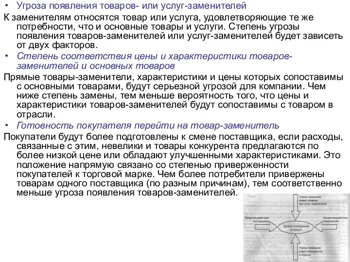 Угроза появления товаров- или услуг-заменителей К заменителям относятся товар или