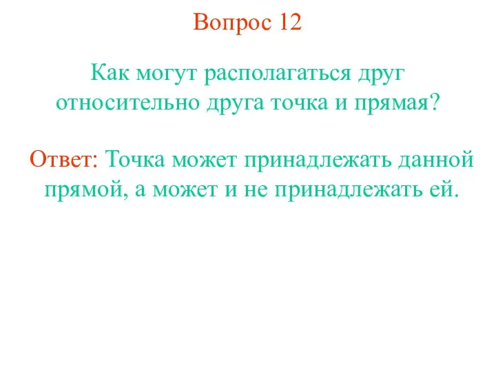 Вопрос 12 Как могут располагаться друг относительно друга точка и