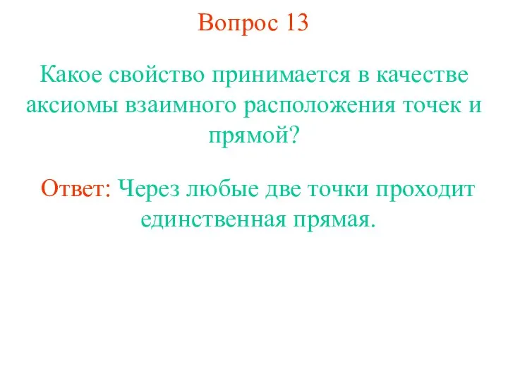 Вопрос 13 Какое свойство принимается в качестве аксиомы взаимного расположения