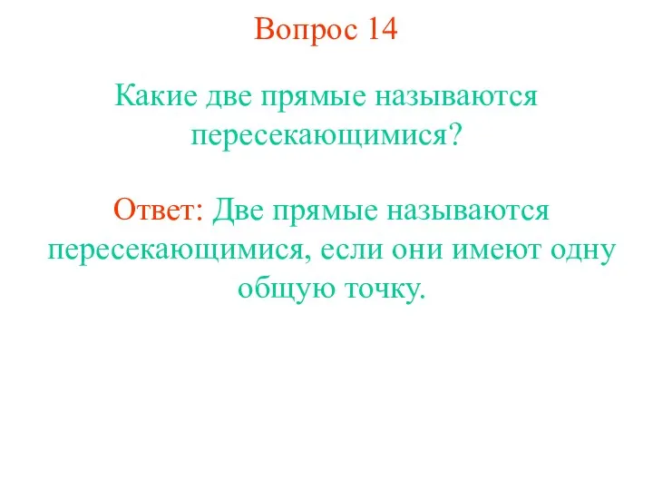 Вопрос 14 Какие две прямые называются пересекающимися? Ответ: Две прямые