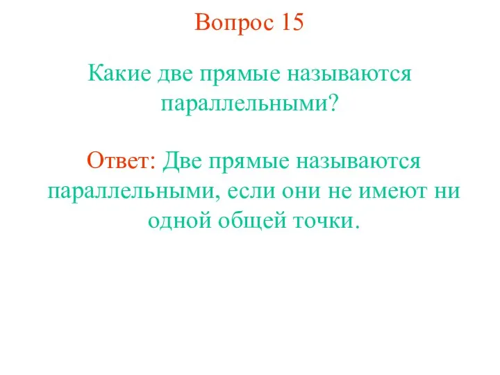 Вопрос 15 Какие две прямые называются параллельными? Ответ: Две прямые