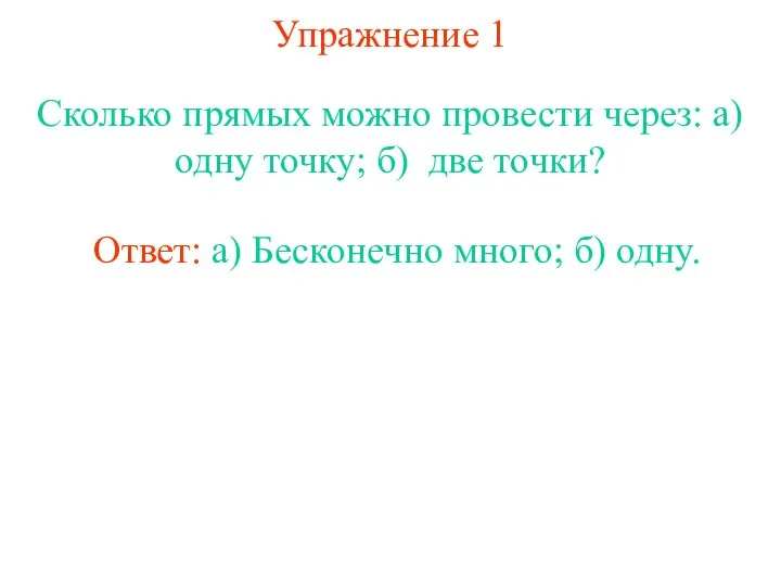 Упражнение 1 Сколько прямых можно провести через: а) одну точку;