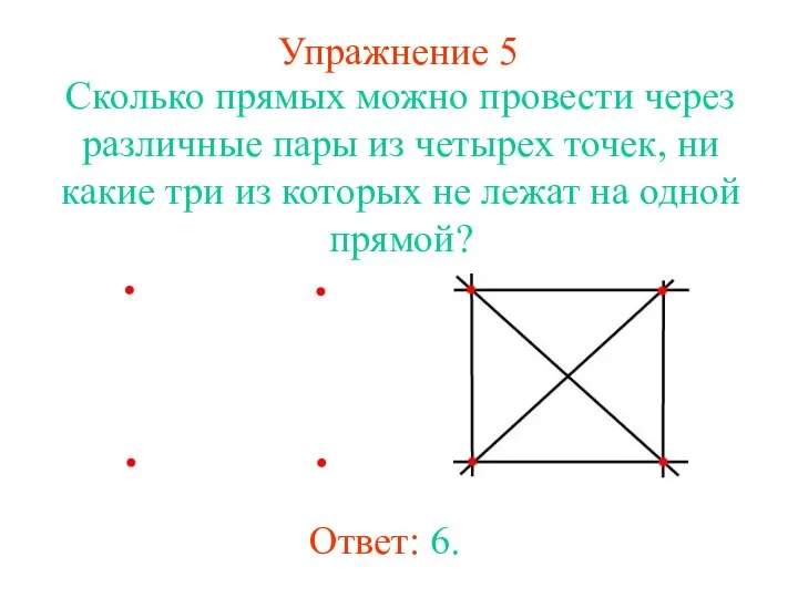 Упражнение 5 Сколько прямых можно провести через различные пары из