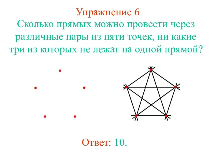 Упражнение 6 Сколько прямых можно провести через различные пары из