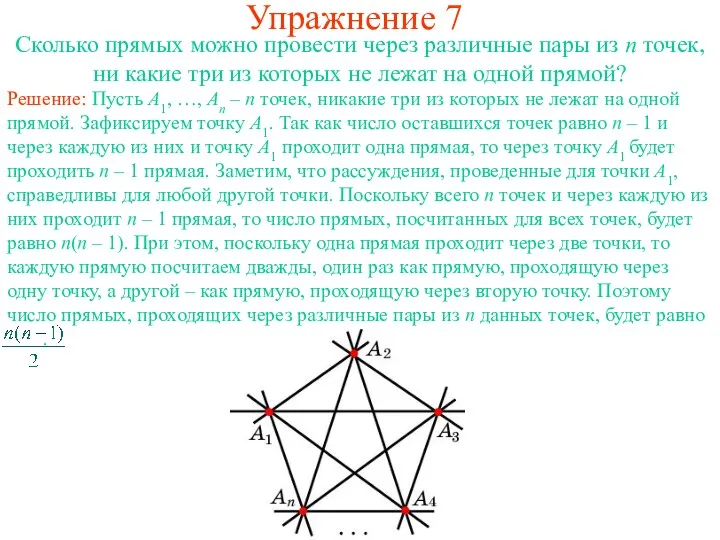 Упражнение 7 Сколько прямых можно провести через различные пары из