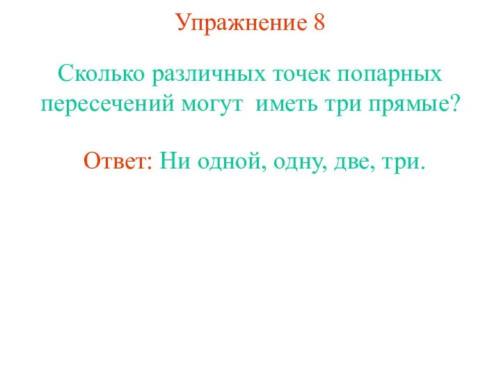 Упражнение 8 Сколько различных точек попарных пересечений могут иметь три