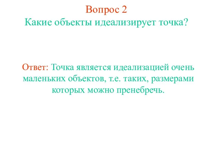 Вопрос 2 Какие объекты идеализирует точка? Ответ: Точка является идеализацией