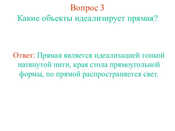 Вопрос 3 Какие объекты идеализирует прямая? Ответ: Прямая является идеализацией