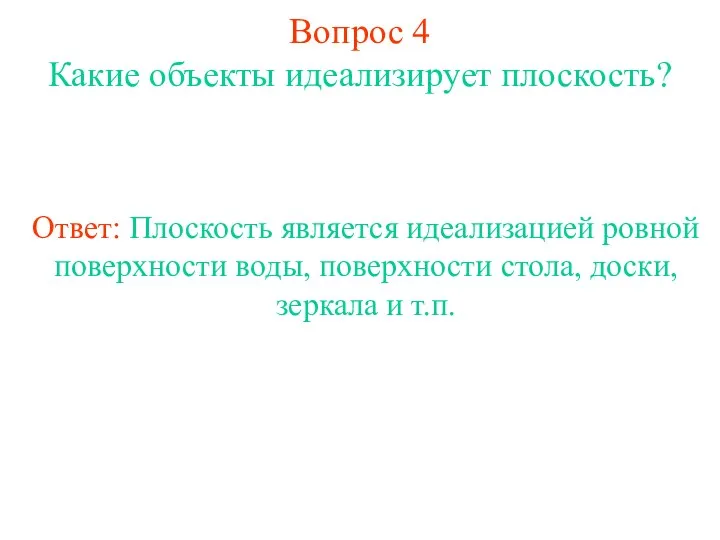 Вопрос 4 Какие объекты идеализирует плоскость? Ответ: Плоскость является идеализацией