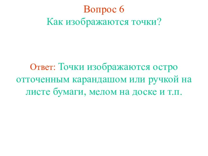 Вопрос 6 Как изображаются точки? Ответ: Точки изображаются остро отточенным