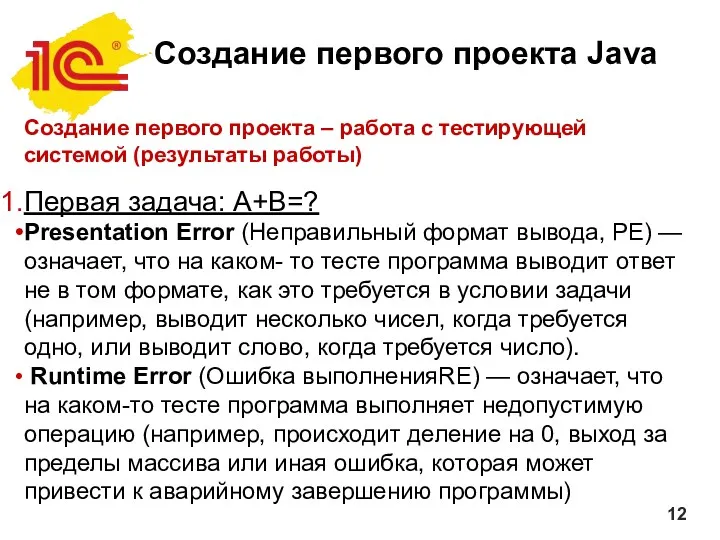 Создание первого проекта Java Создание первого проекта – работа с